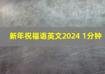 新年祝福语英文2024 1分钟